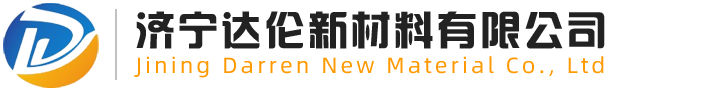 济宁达伦新材料有限公司